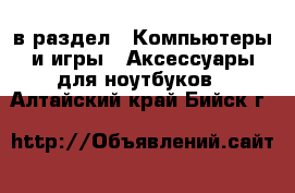  в раздел : Компьютеры и игры » Аксессуары для ноутбуков . Алтайский край,Бийск г.